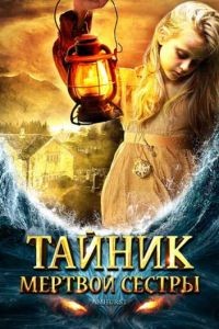 Тайник мертвой сестры / Amhurst (2008)