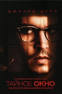 Тайное окно / Secret Window (2004)