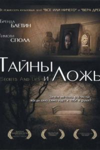 Тайны и ложь / Secrets & Lies (1996)