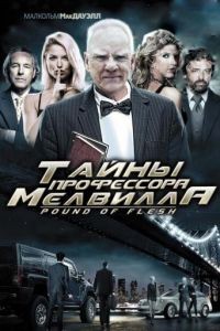 Тайны профессора Мелвилла / Pound of Flesh (2010)