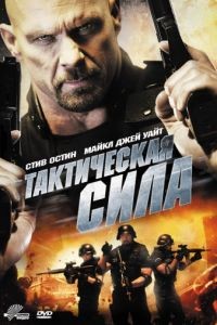 Тактическая сила / Tactical Force (2011)