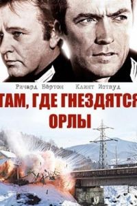 Там, где гнездятся орлы / Where Eagles Dare (1968)