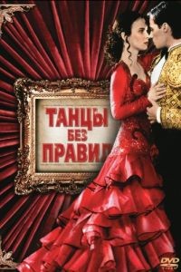 Танцы без правил / Strictly Ballroom (1992)