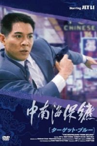 Телохранитель из Пекина / Zhong Nan Hai bao biao (1994)