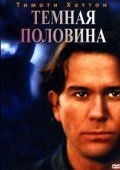 Темная половина / The Dark Half (1992)