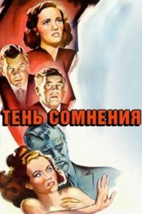 Тень сомнения / Shadow of a Doubt (1942)