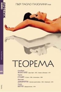 Теорема / Teorema (1968)