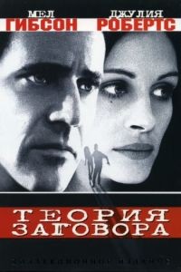 Теория заговора / Conspiracy Theory (1997)