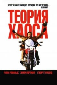 Теория хаоса / Chaos Theory (2007)