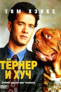 Тёрнер и Хуч / Turner & Hooch (1989)