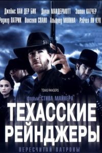 Техасские рейнджеры / Texas Rangers (2001)