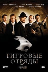 Тигровые отряды / Les brigades du Tigre (2006)