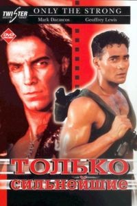 Только сильнейшие / Only the Strong (1993)