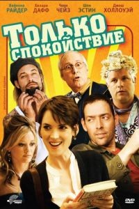 Только спокойствие / Stay Cool (2009)