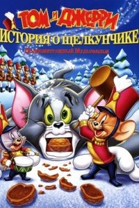 Том и Джерри: История о Щелкунчике / Tom and Jerry: A Nutcracker Tale (2007)