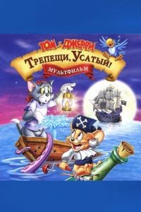 Том и Джерри: Трепещи, Усатый! / Tom and Jerry in Shiver Me Whiskers (2006)