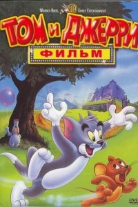 Том и Джерри: Фильм / Tom and Jerry: The Movie (1992)