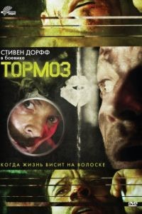 Тормоз / Brake (2011)