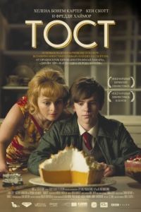 Тост / Toast (2010)