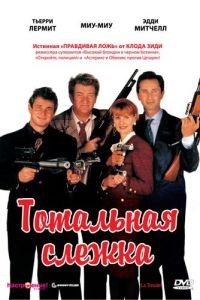 Тотальная слежка / La totale! (1991)