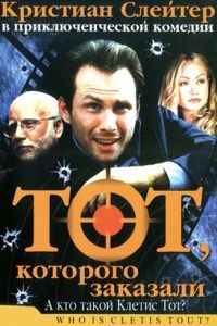 Тот, которого заказали / Who Is Cletis Tout? (2000)