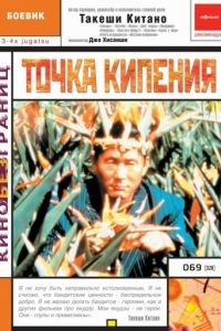 Точка кипения / 3-4 x jgatsu (1990)