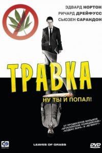 Травка / Leaves of Grass (2009)