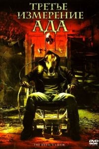 Третье измерение ада / The Devil's Chair (2007)