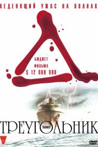 Треугольник / Triangle (2009)