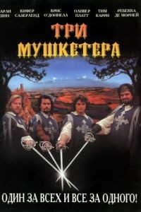 Три мушкетера / The Three Musketeers (1993)