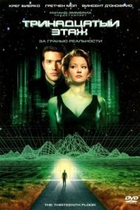 Тринадцатый этаж / The Thirteenth Floor (1999)