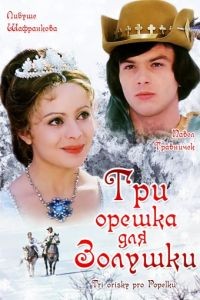 Три орешка для Золушки / Tri orsky pro Popelku (1973)