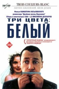 Три цвета: Белый / Trois couleurs: Blanc (1993)