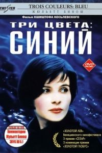 Три цвета: Синий / Trois couleurs: Bleu (1993)