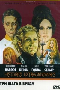 Три шага в бреду / Histoires extraordinaires (1968)