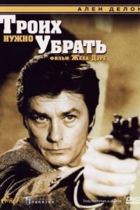 Троих нужно убрать / 3 hommes  abattre (1980)