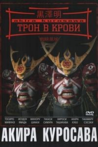 Трон в крови / Kumonosu-j (1957)