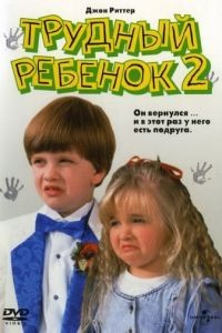 Трудный ребенок 2 / Problem Child 2 (1991)