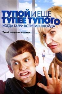 Тупой и еще тупее тупого: Когда Гарри встретил Ллойда / Dumb and Dumberer: When Harry Met Lloyd (2003)