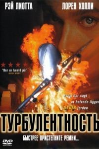 Турбулентность / Turbulence (1997)