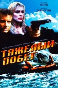 Тяжелый побег / Hot Ticket (1996)