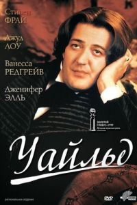 Уайльд / Wilde (1997)