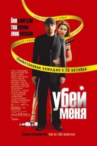 Убей меня / You Kill Me (2007)