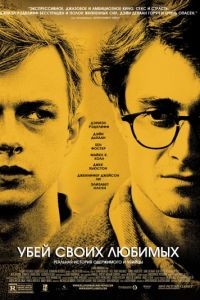 Убей своих любимых / Kill Your Darlings (2013)