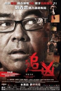 Убийца из сказок / Zui Xiong (2012)