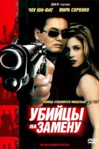 Убийцы на замену / The Replacement Killers (1998)