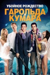 Убойное Рождество Гарольда и Кумара / A Very Harold & Kumar 3D Christmas (2011)