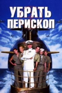 Убрать перископ / Down Periscope (1996)