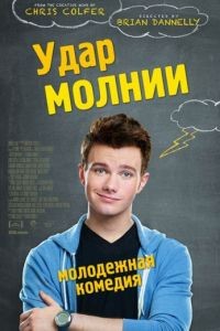 Удар молнии / Struck by Lightning (2012)