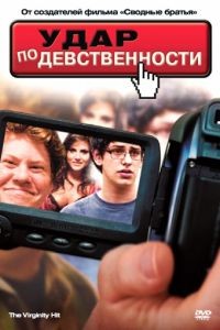 Удар по девственности / The Virginity Hit (2010)